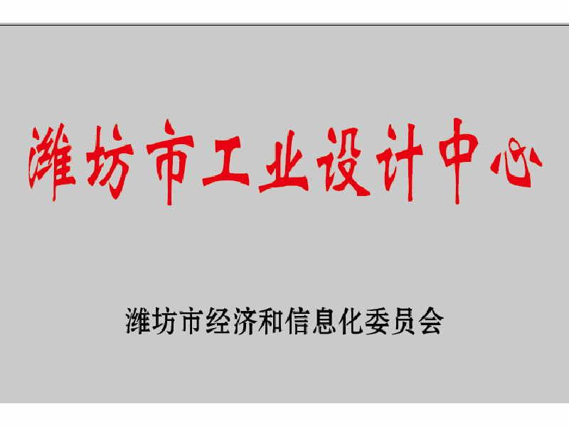 濰坊市工業(yè)設(shè)計中心